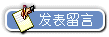 发表留言
